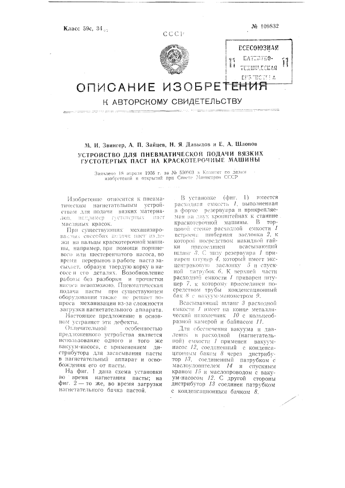 Устройство для пневматической подачи вязких густотертых паст на краскотерочные машины (патент 109832)