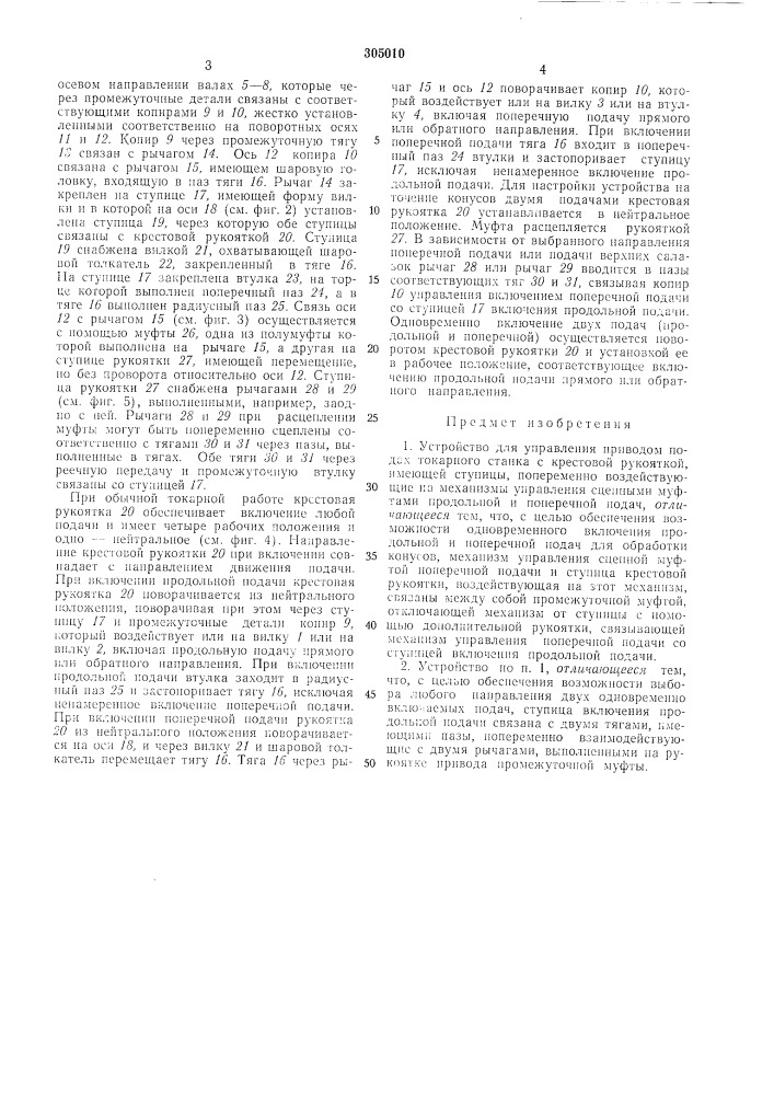 Устройство для управления приводом подач токарного станка (патент 305010)