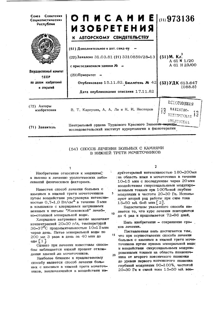 Способ лечения больных с камнями в нижней трети мочеточников (патент 973136)