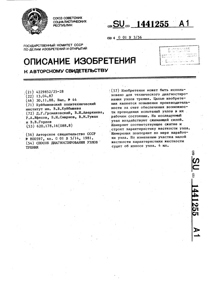 Способ диагностирования узлов трения (патент 1441255)