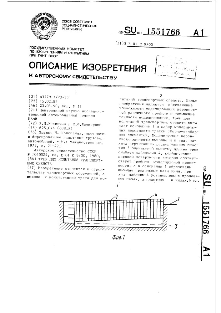 Трек для испытаний транспортных средств (патент 1551766)