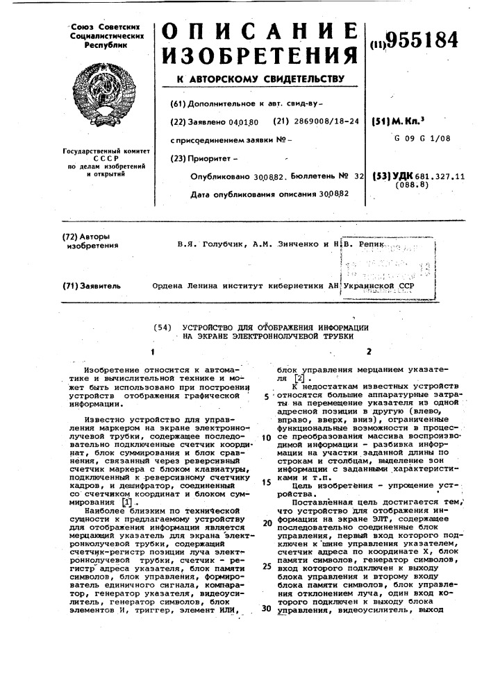 Устройство для отображения информации на экране электронно- лучевой трубки (патент 955184)