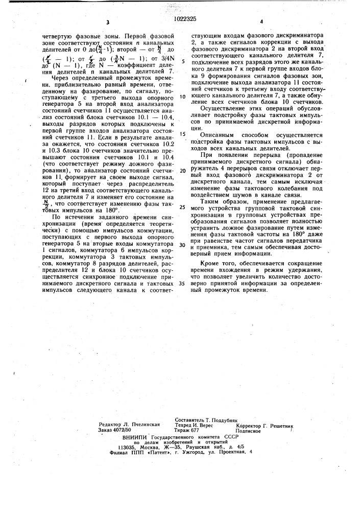 Устройство групповой тактовой синхронизации (патент 1022325)