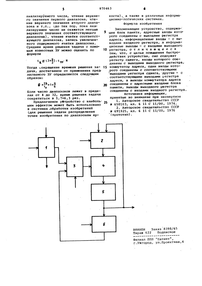 Запоминающее устройство (патент 970463)