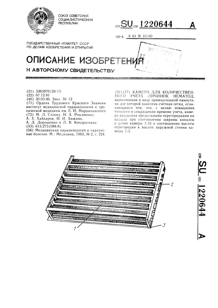 Камера для количественного учета личинок нематод (патент 1220644)