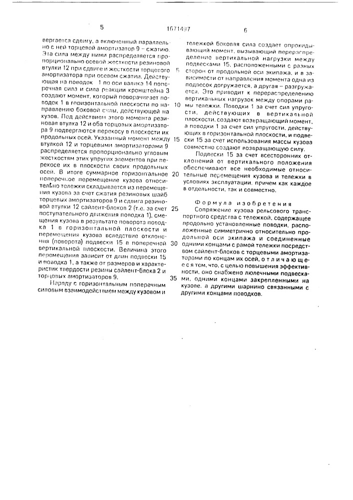 Сопряжение кузова рельсового транспортного средства с тележкой (патент 1671497)