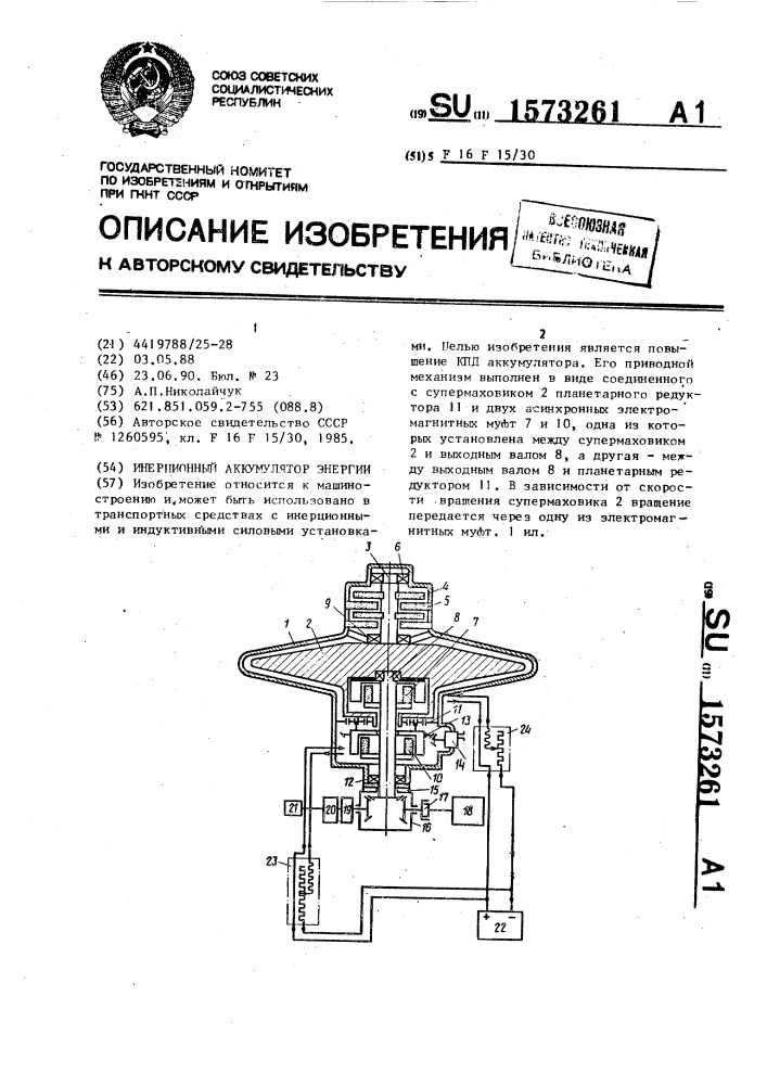 Инерционный аккумулятор энергии (патент 1573261)