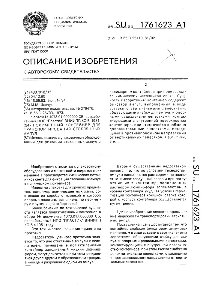 Полимерный контейнер для транспортирования стеклянных ампул (патент 1761623)