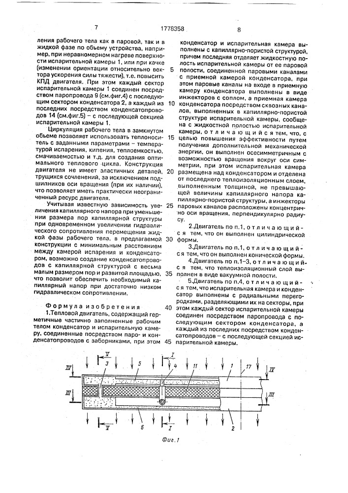 Тепловой двигатель (патент 1778358)