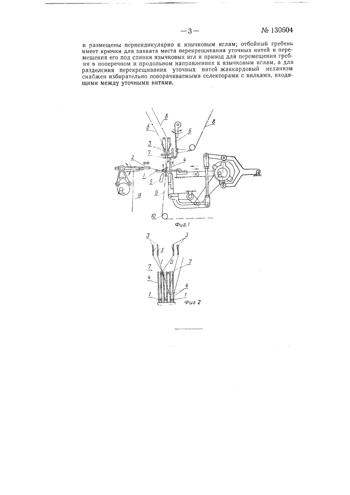Основовязальная машина для выработки тюлевого жаккардового полотна (патент 130604)