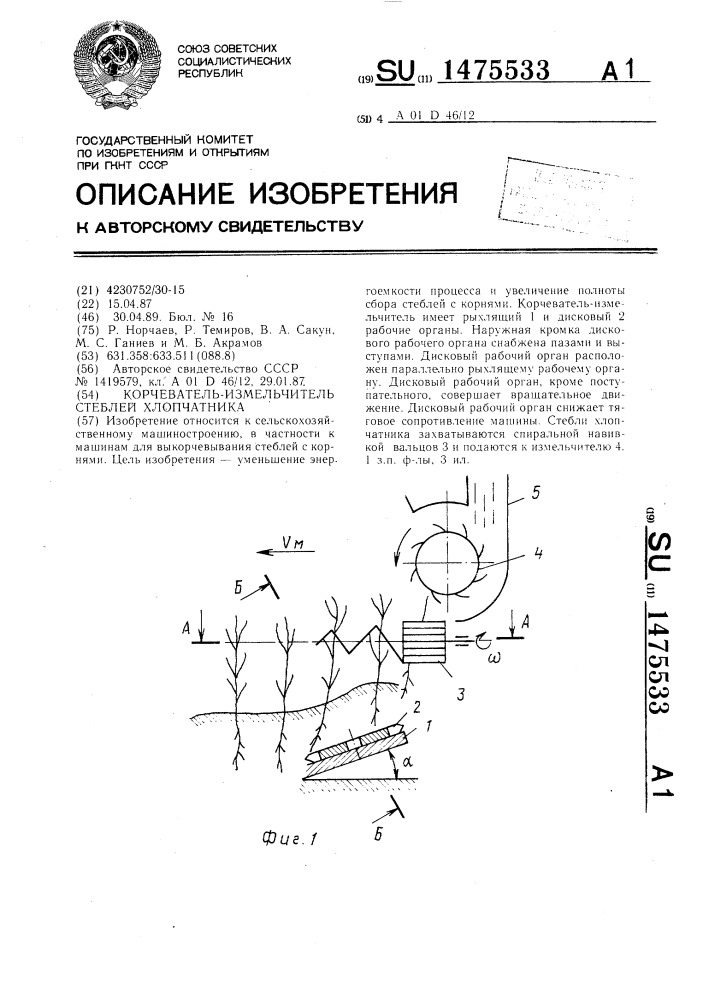 Корчеватель-измельчитель стеблей хлопчатника (патент 1475533)