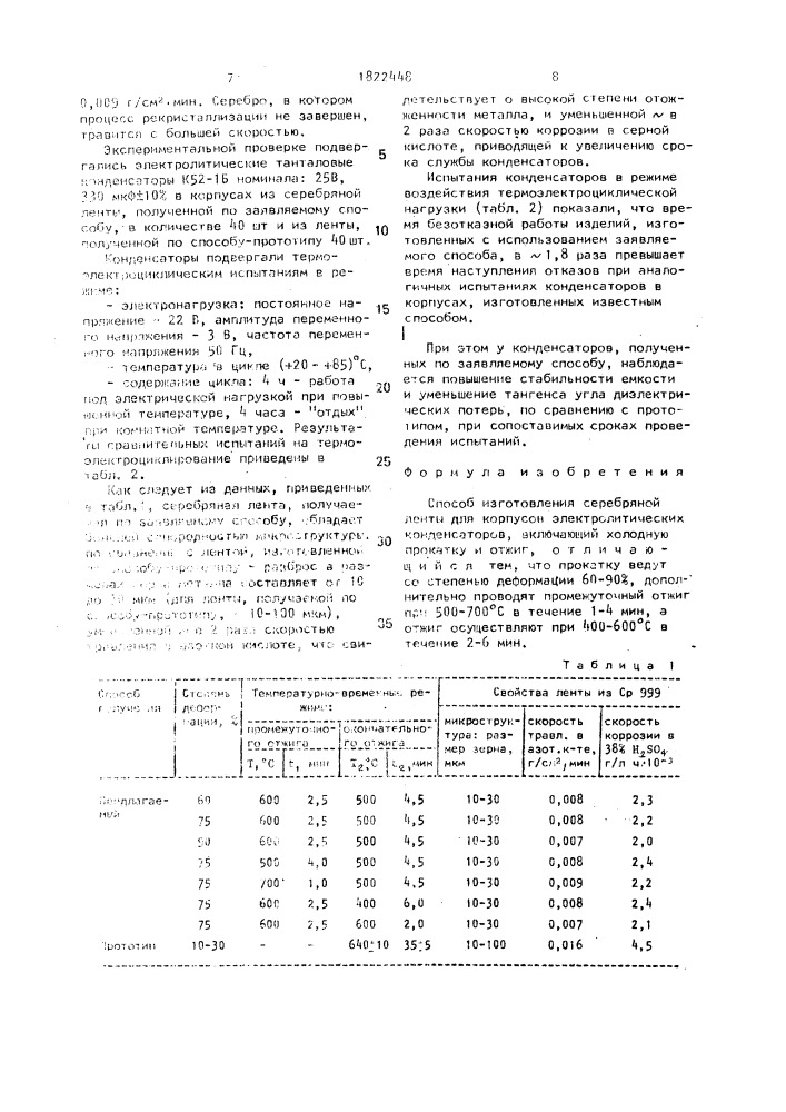 Способ изготовления серебряной ленты для корпусов электролитических конденсаторов (патент 1822448)