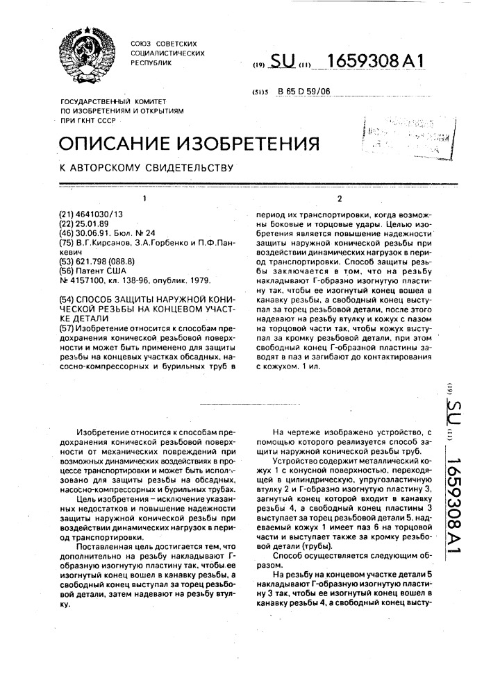 Способ защиты наружной конической резьбы на концевом участке детали (патент 1659308)