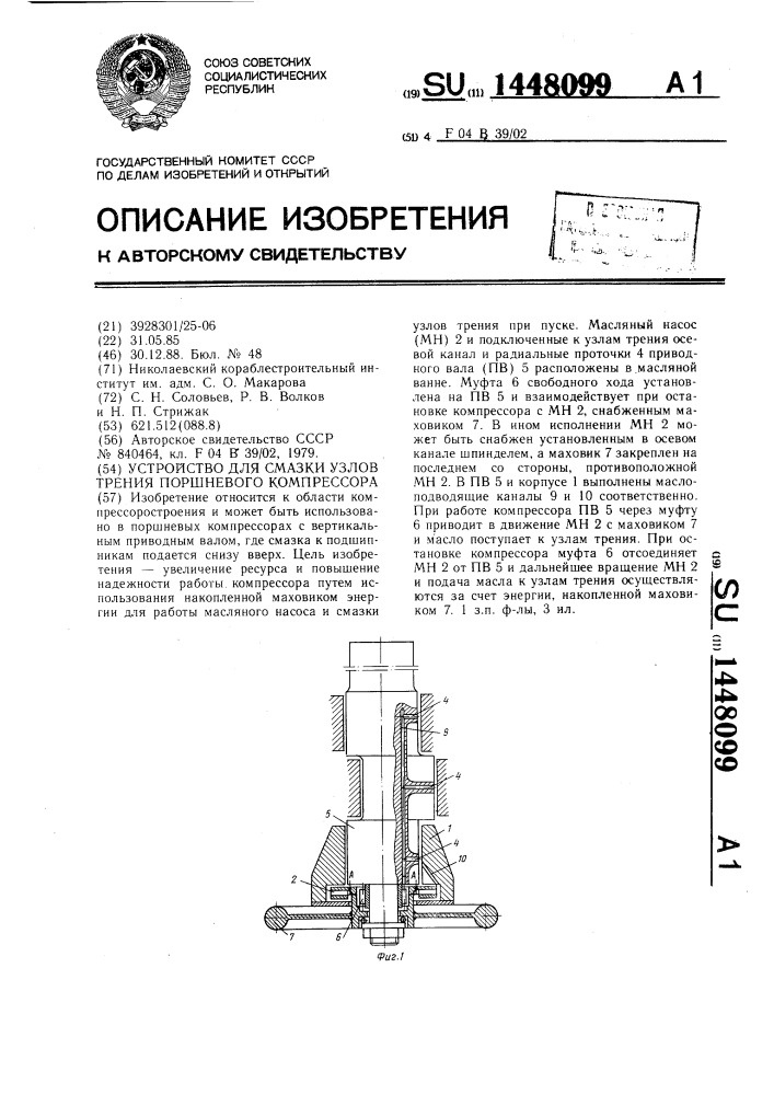 Устройство для смазки узлов трения поршневого компрессора (патент 1448099)