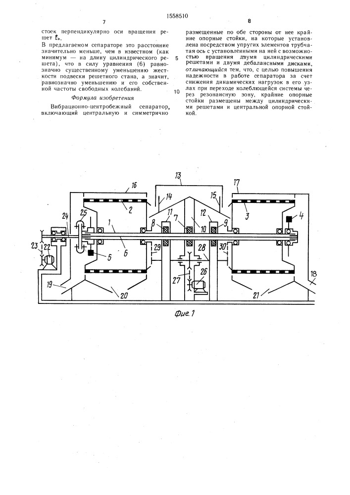 Вибрационно-центробежный сепаратор (патент 1558510)