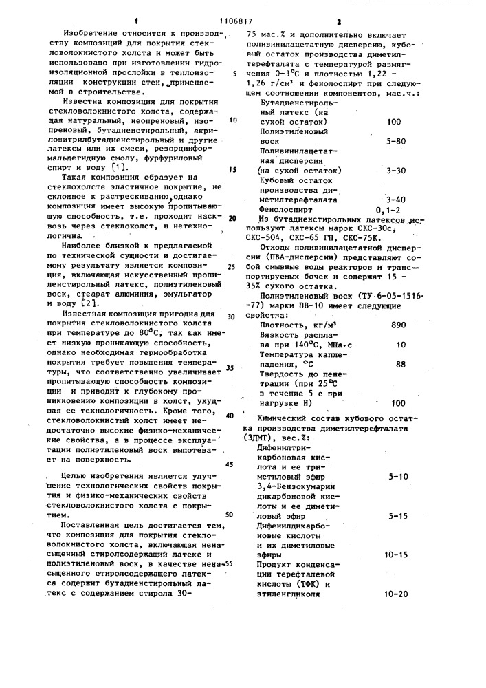 Композиция для покрытия стекловолокнистого холста (патент 1106817)