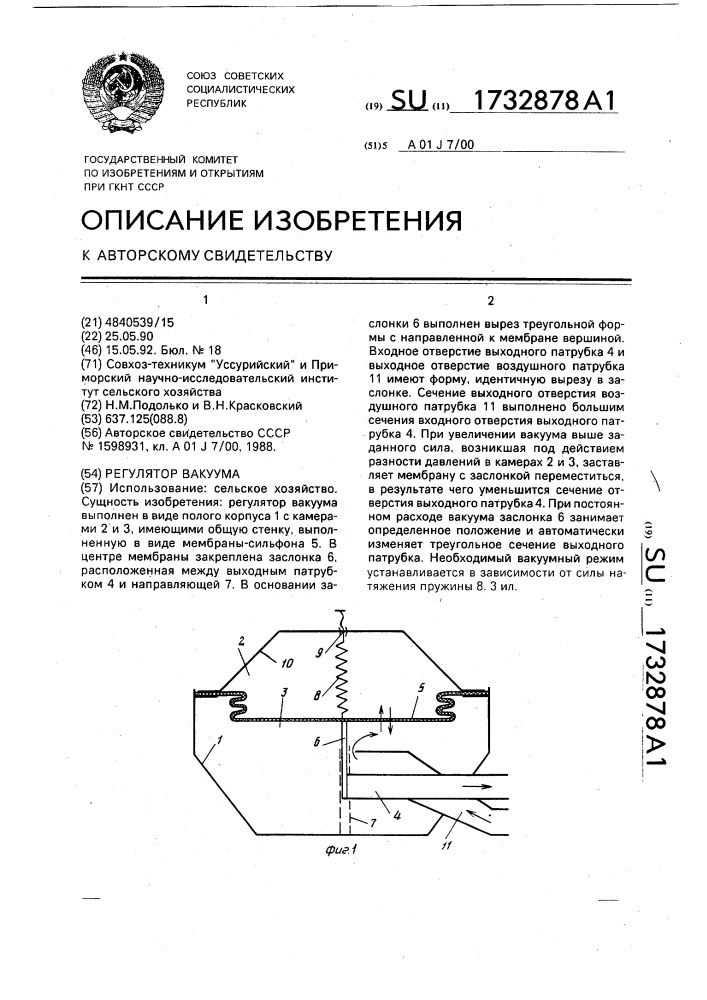 Регулятор вакуума (патент 1732878)