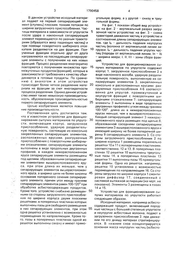 Устройство для фракционирования сыпучих материалов по упругости (патент 1790458)