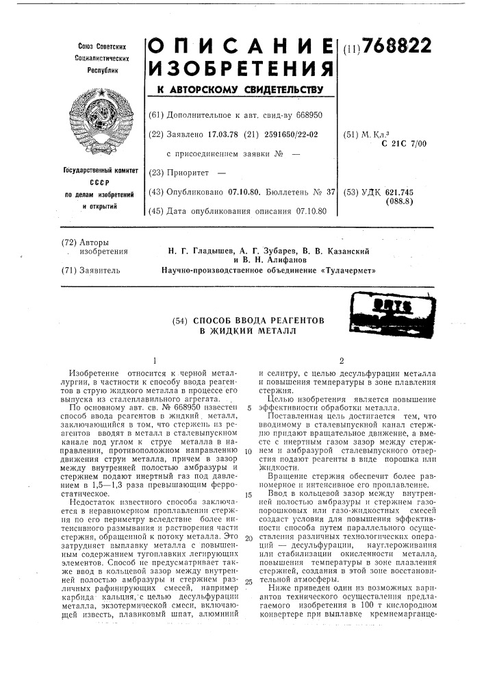 Способ ввода реагентов в жидкий металл (патент 768822)