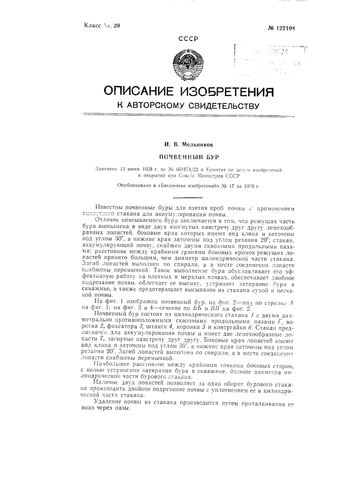 Почвенный бур (патент 122108)