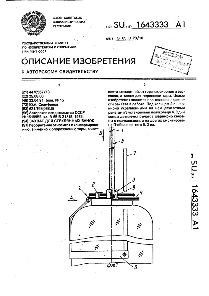 Захват для стеклянных банок (патент 1643333)