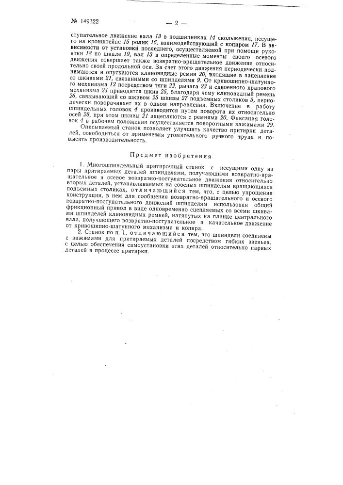 Многошпиндельный притирочный станок (патент 149322)
