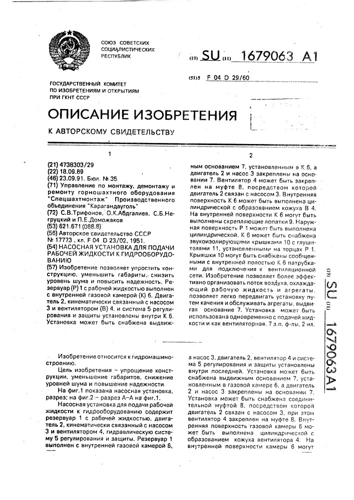 Насосная установка для подачи рабочей жидкости к гидрооборудованию (патент 1679063)