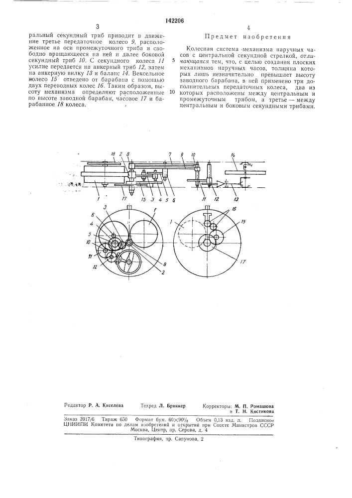 Колесная система механизма наручных часов с центральной секундной стрелкой (патент 142206)