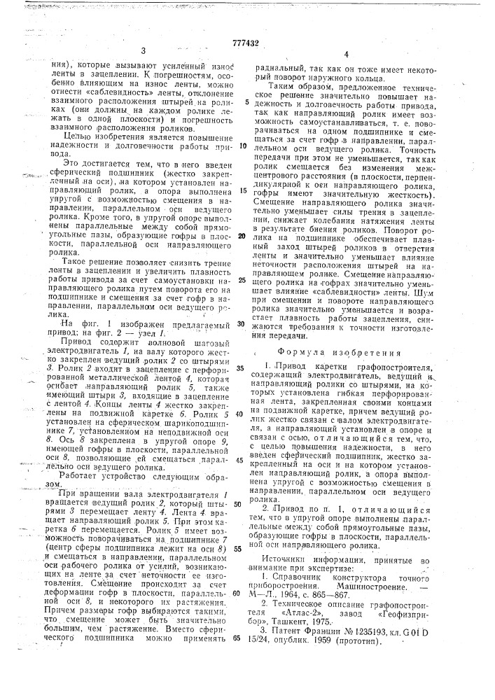 Привод каретки графопостроителя (патент 777432)