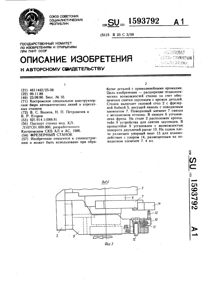 Фрезерный станок (патент 1593792)