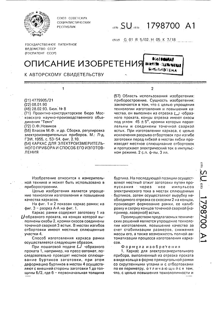 Каркас для электроизмерительного прибора и способ его изготовления (патент 1798700)