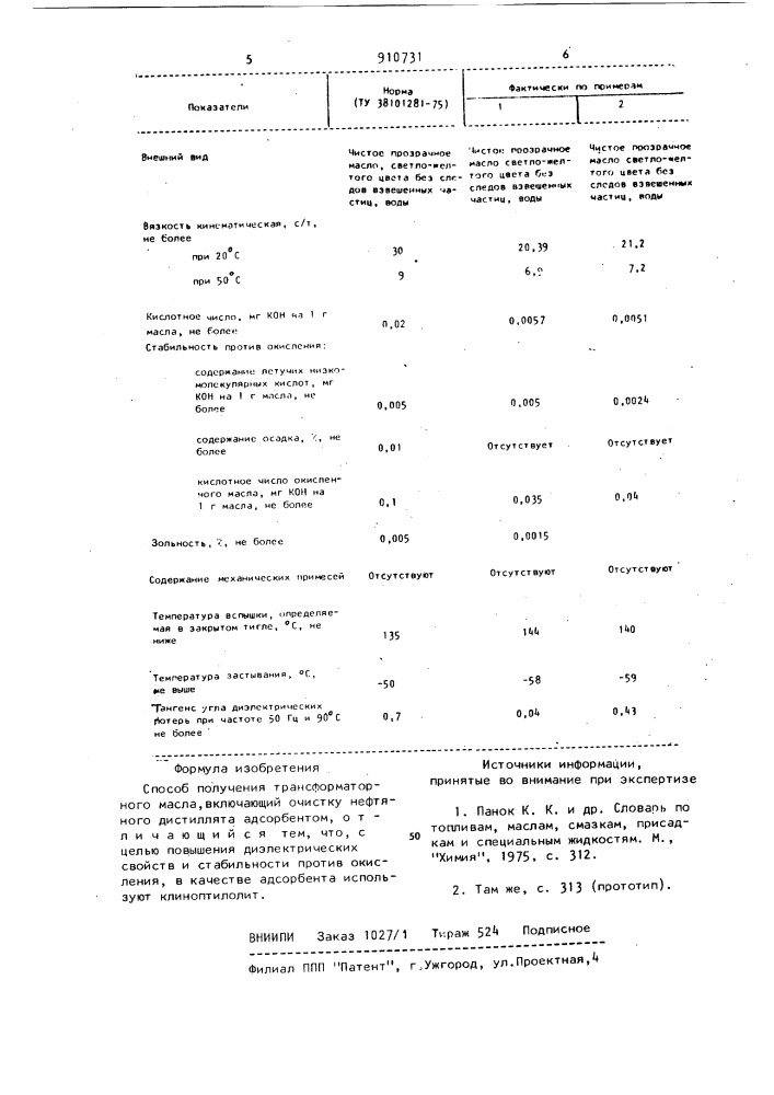 Способ получения трансформаторного масла (патент 910731)