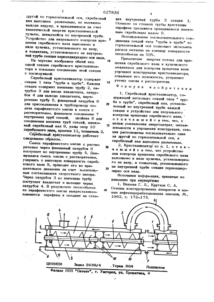 Скребковый кристаллизатор (патент 627836)