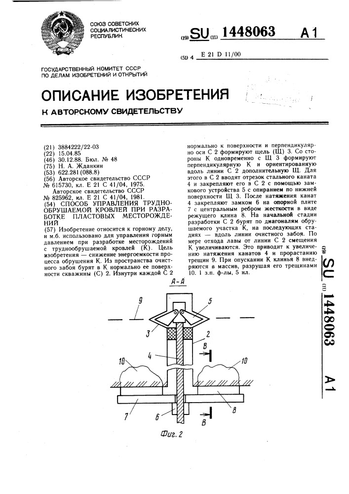 Способ управления труднообрушаемой кровлей при разработке пластовых месторождений (патент 1448063)