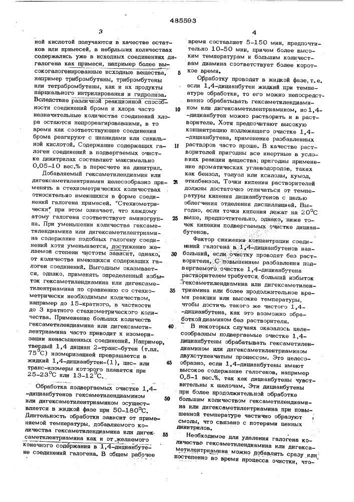 Способ очистки 1,4-дицианбутена (патент 485593)