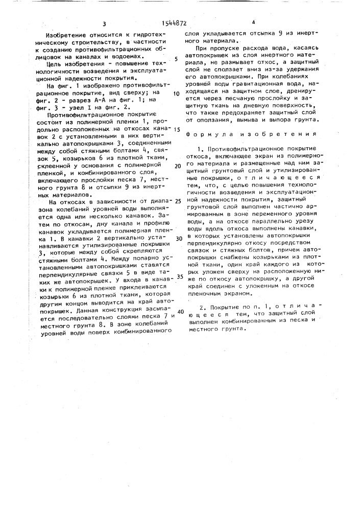 Противофильтрационное покрытие откоса (патент 1544872)