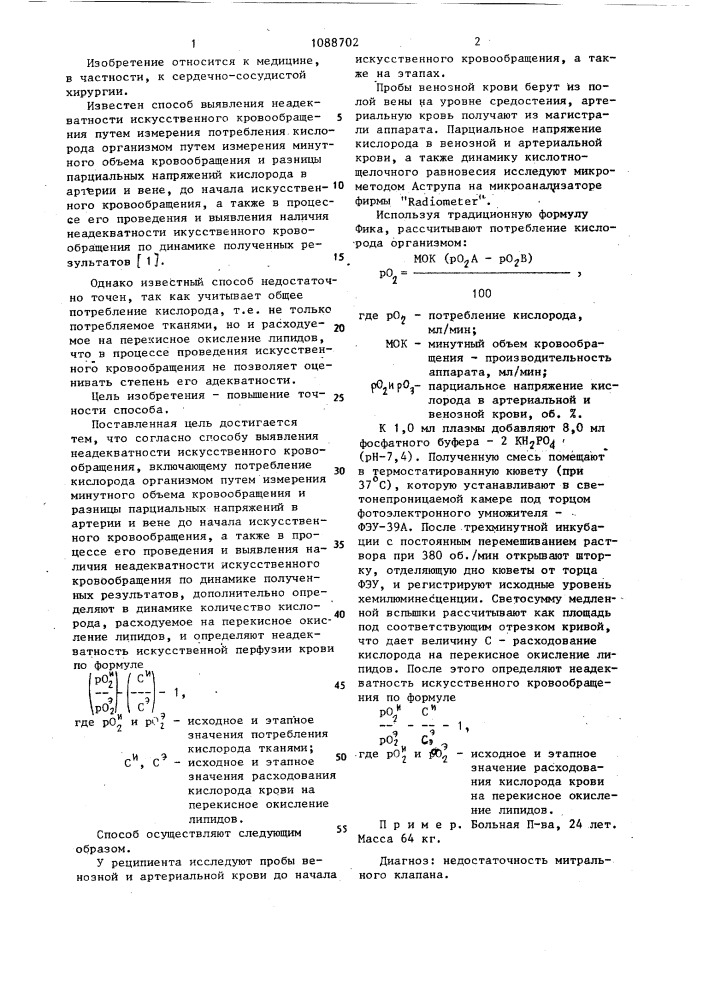 Способ выявления неадекватности искусственного кровообращения (патент 1088702)