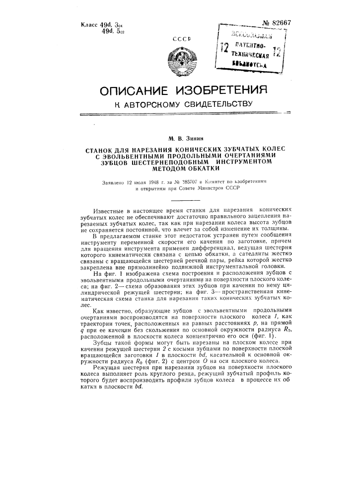 Станок для нарезания конических зубчатых колес с эвольвентными продольными очертаниями зубцов посредством шестернеподобного инструмента методом обкатки (патент 82667)