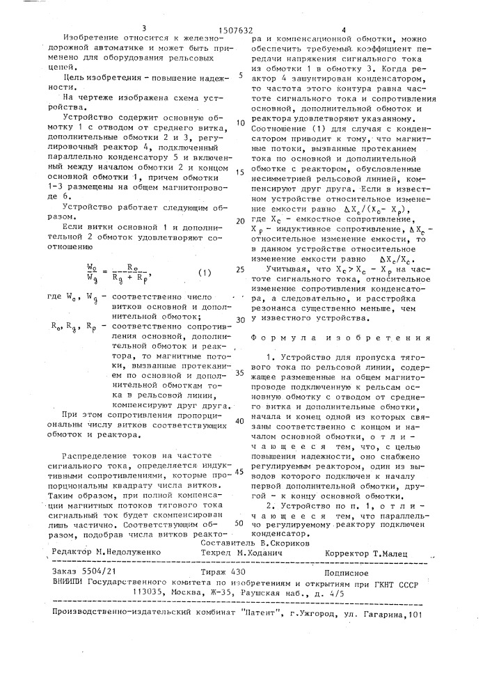 Устройство для пропуска тягового тока по рельсовой линии (патент 1507632)