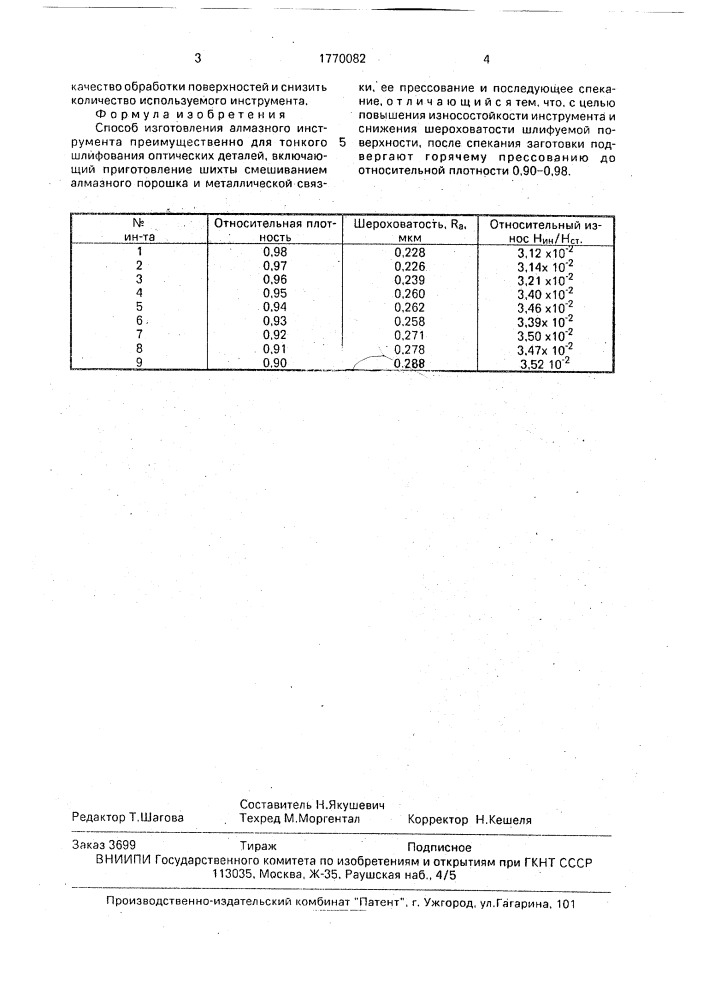Способ изготовления алмазного инструмента, преимущественно для тонкого шлифования оптических деталей (патент 1770082)