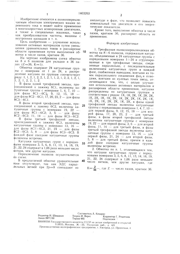 Трехфазная полюсопереключаемая обмотка на 8-6 полюсов (патент 1403263)