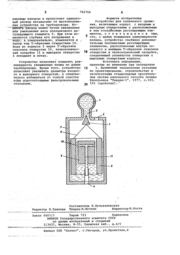 Устройство для капельного орошения (патент 782766)