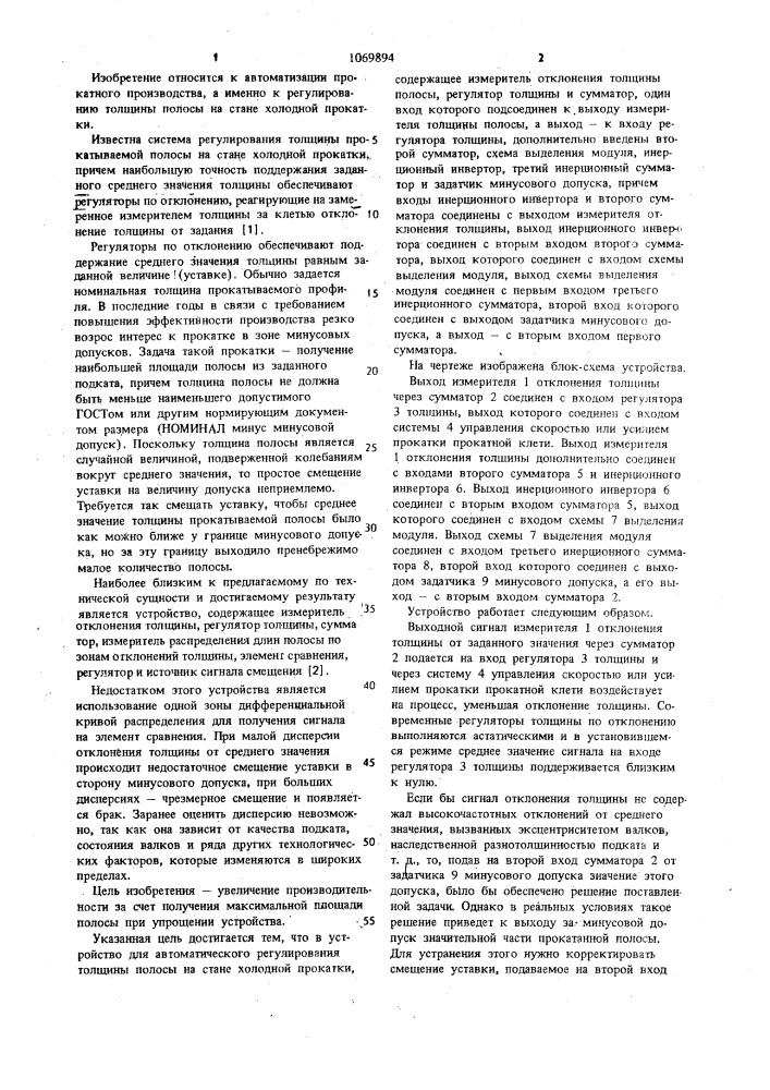 Устройство для автоматического регулирования толщины полосы на стане холодной прокатки (патент 1069894)