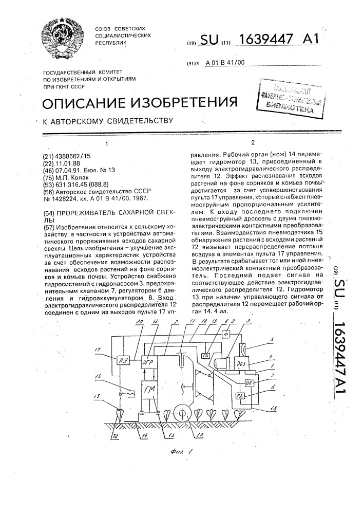 Прореживатель сахарной свеклы (патент 1639447)