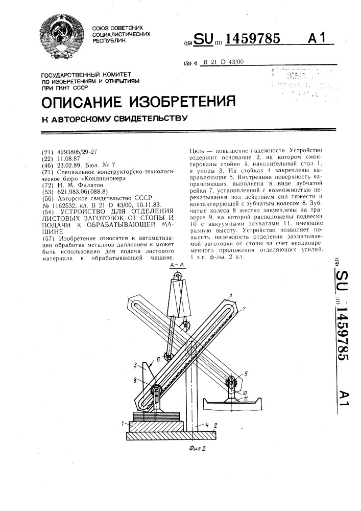 Устройство для отделения листовых заготовок от стопы и подачи к обрабатывающей машине (патент 1459785)