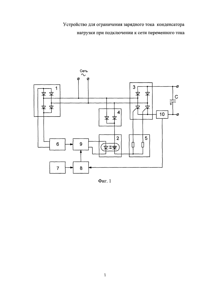 Устройство для ограничения зарядного тока конденсатора нагрузки при подключении к сети переменного тока (патент 2604883)