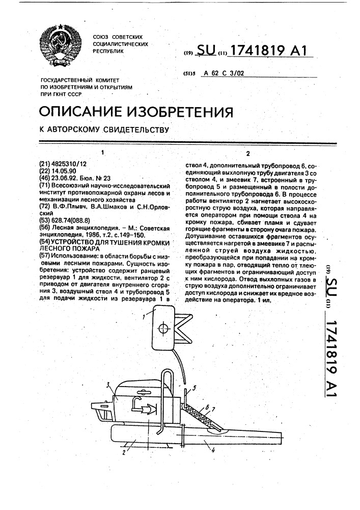 Устройство для тушения кромки лесного пожара (патент 1741819)