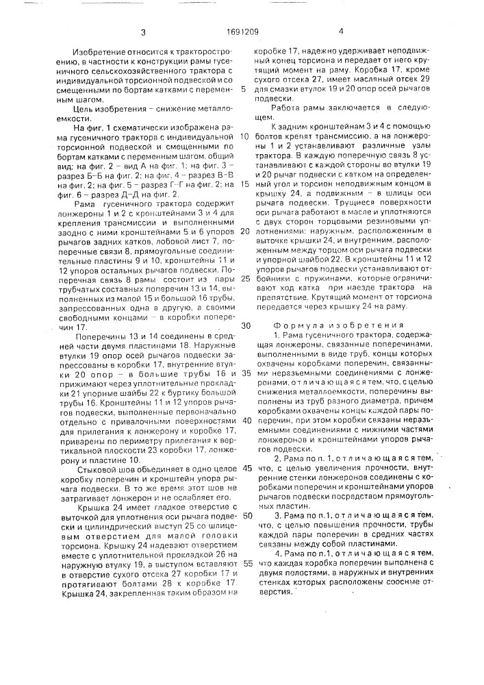 Рама гусеничного трактора (патент 1691209)