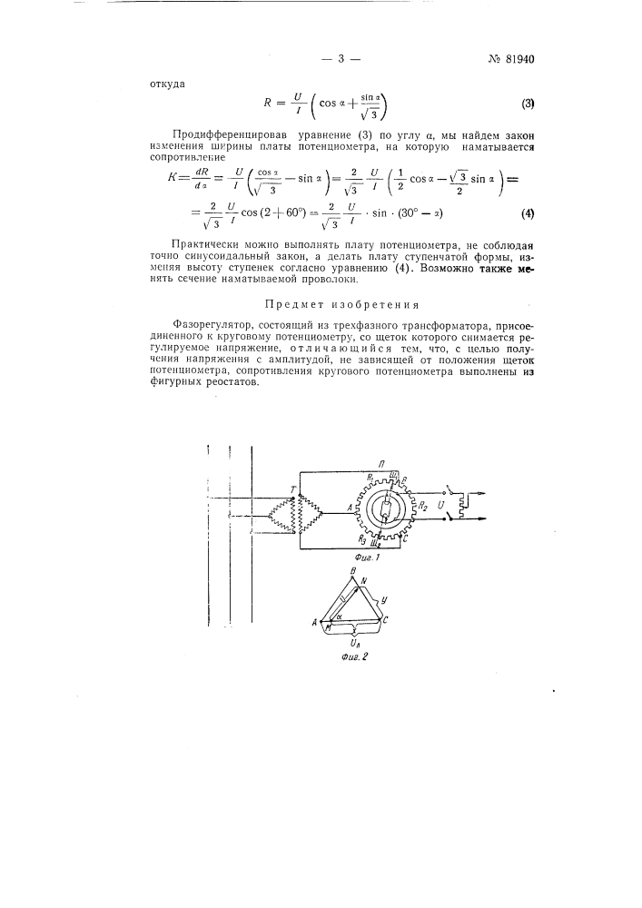 Фазорегулятор (патент 81940)