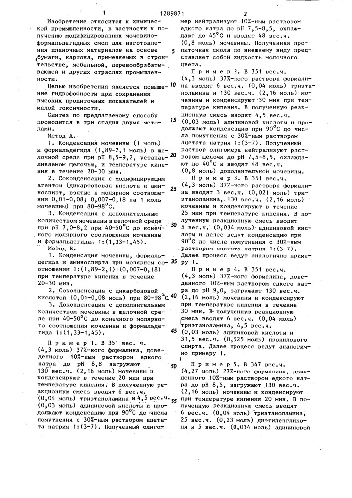 Способ получения пропиточной модифицированной мочевиноформальдегидной смолы (патент 1289871)